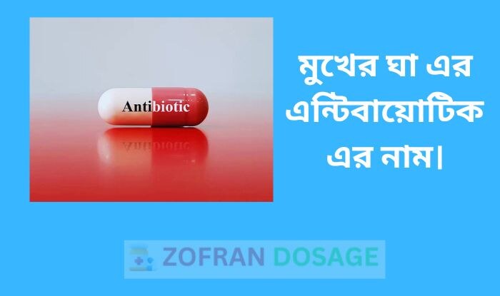 মুখের ঘা এর এন্টিবায়োটিক